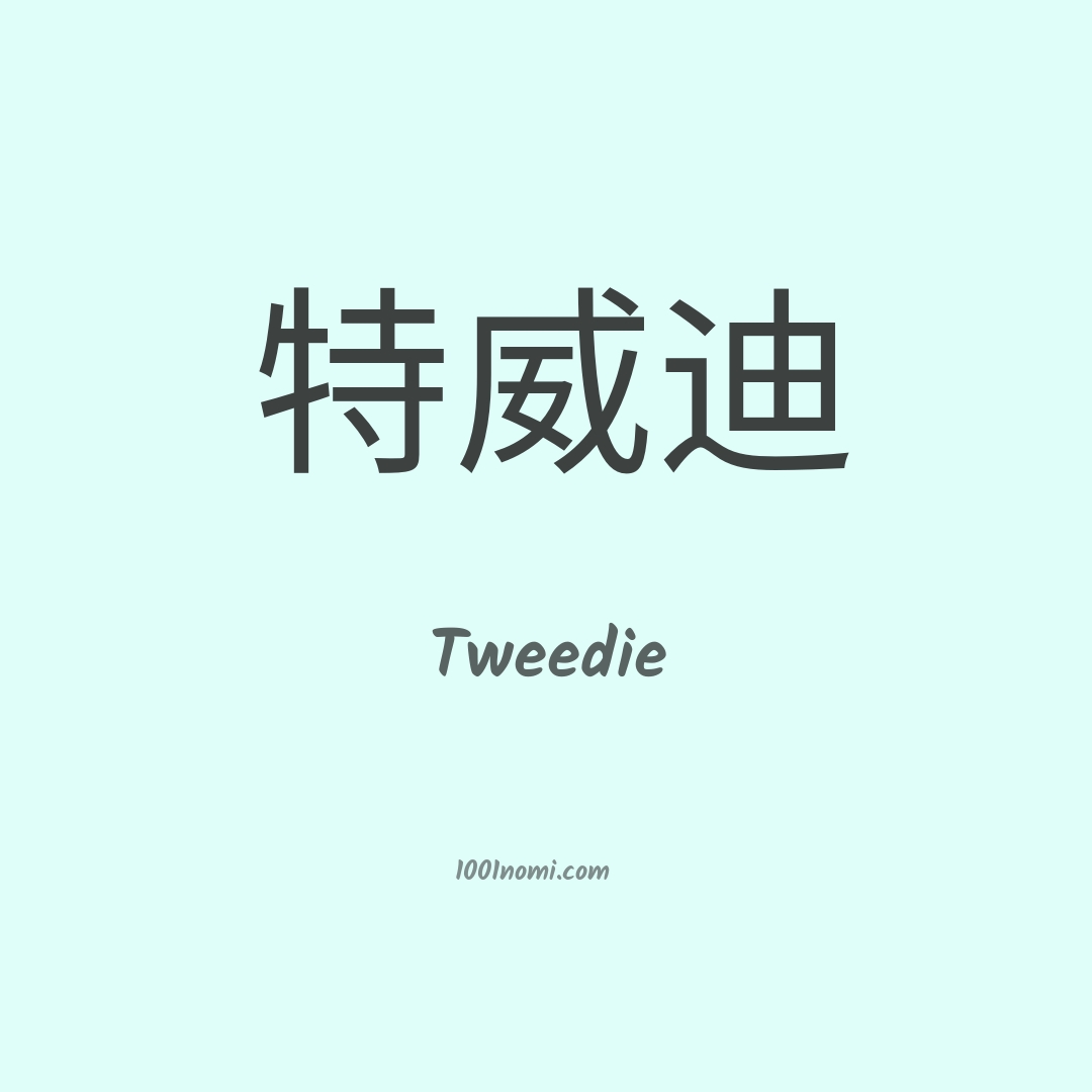 Tweedie in cinese