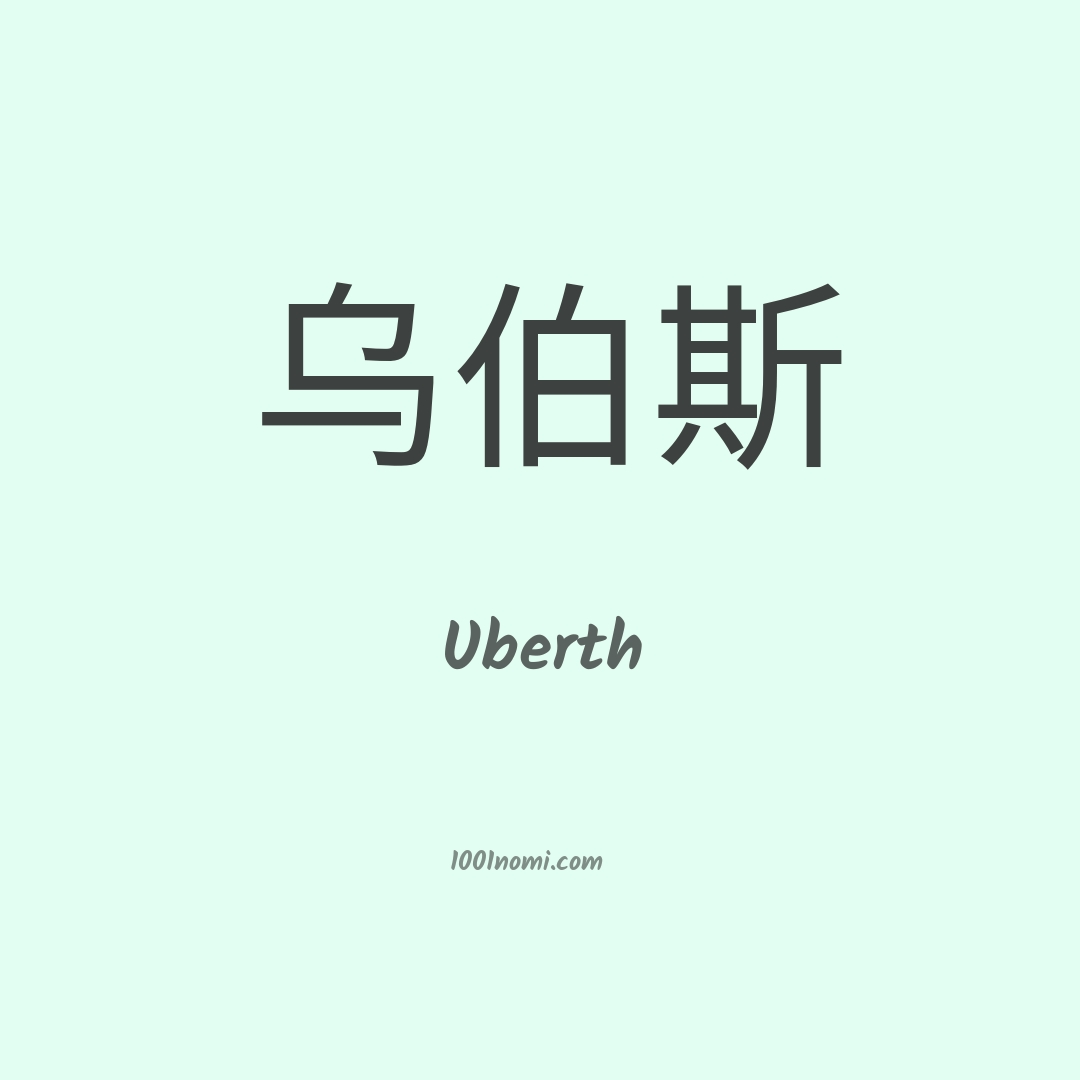 Uberth in cinese