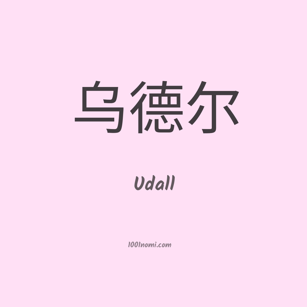 Udall in cinese