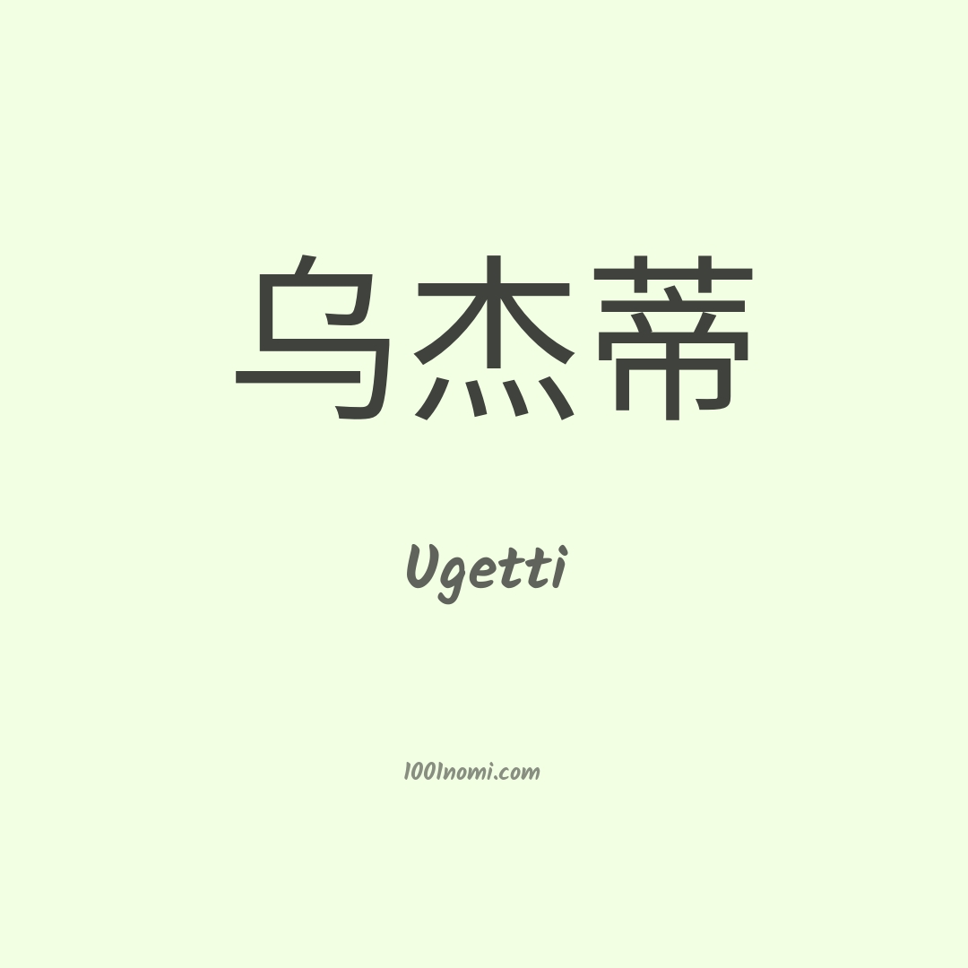 Ugetti in cinese Ugetti in cinese