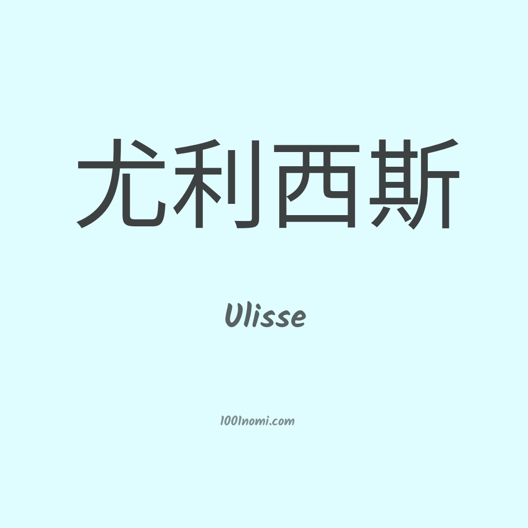 Ulisse in cinese Ulisse in cinese