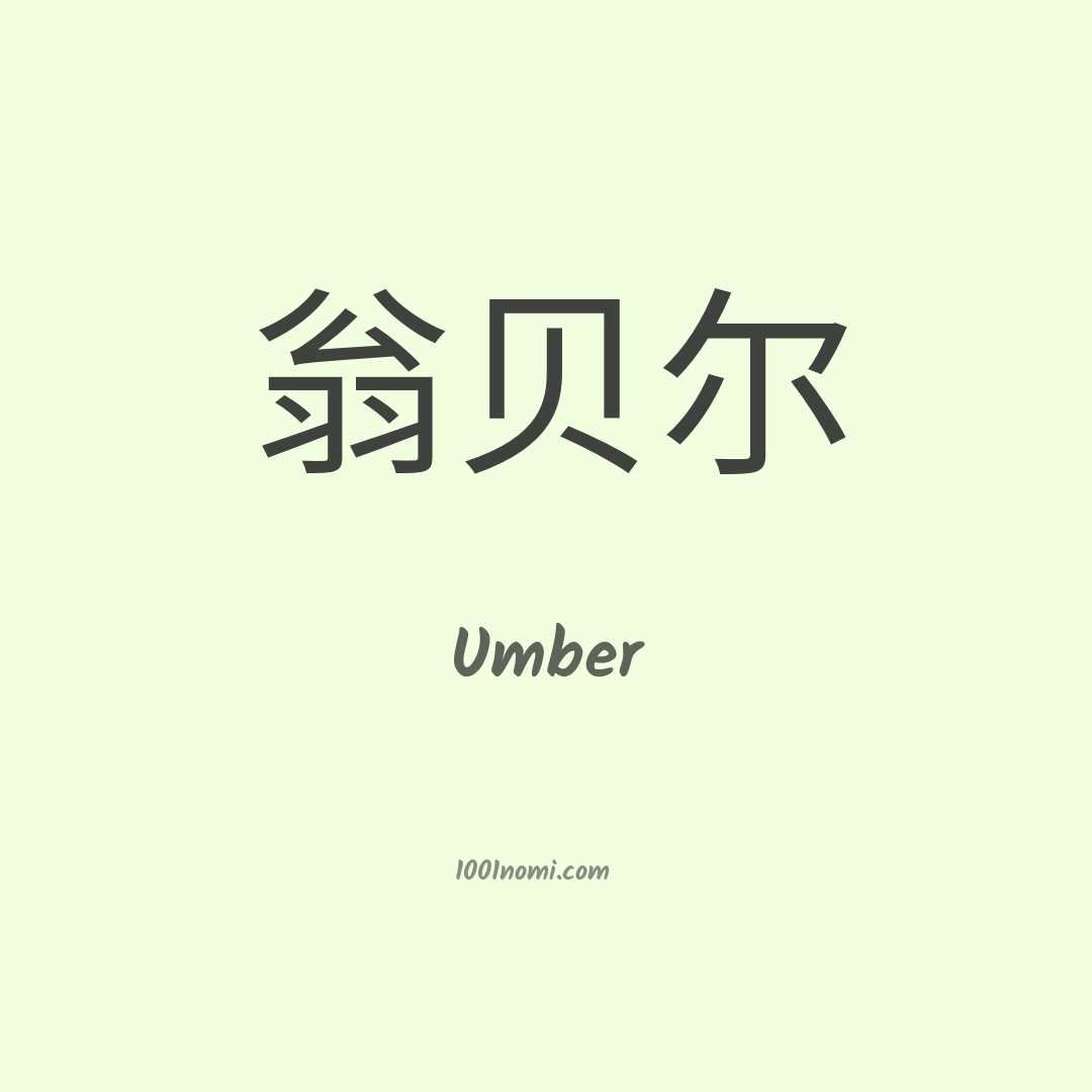 Umber in cinese Umber in cinese