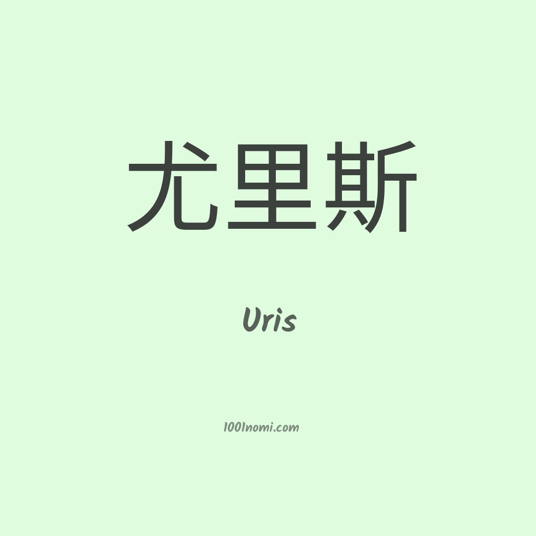 Uris in cinese