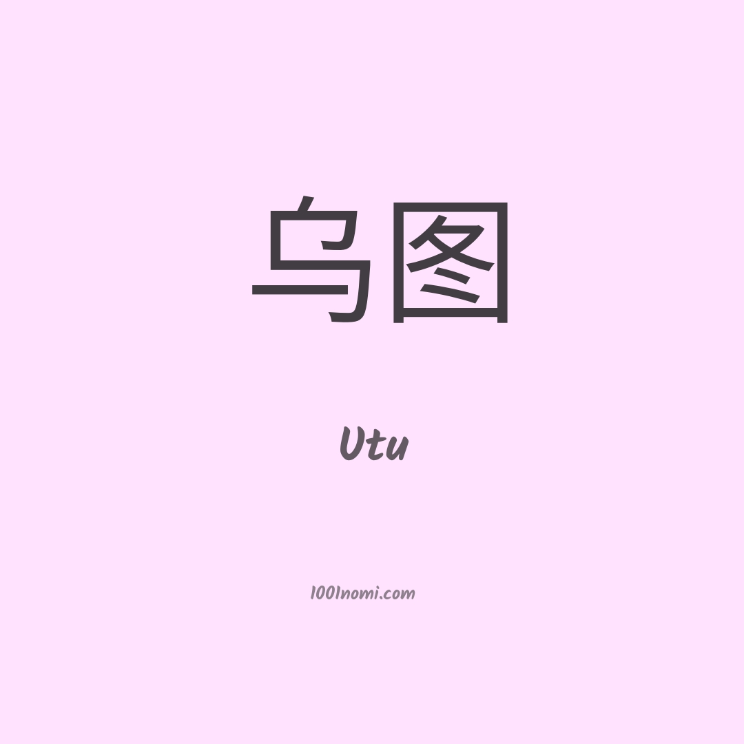 Utu in cinese