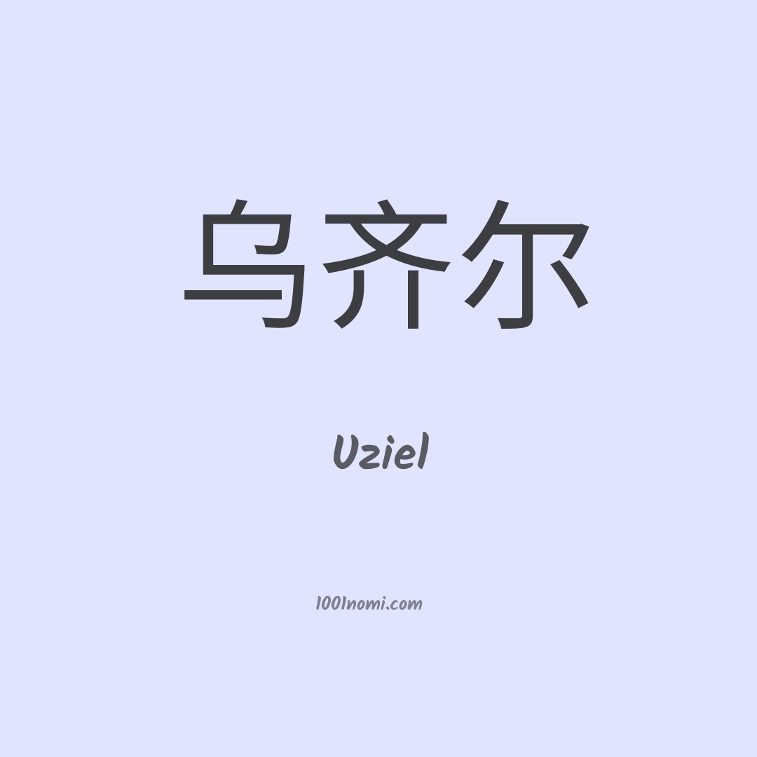 Uziel in cinese