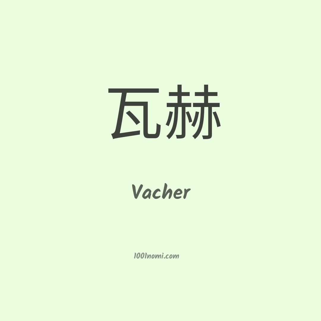 Vacher in cinese Vacher in cinese
