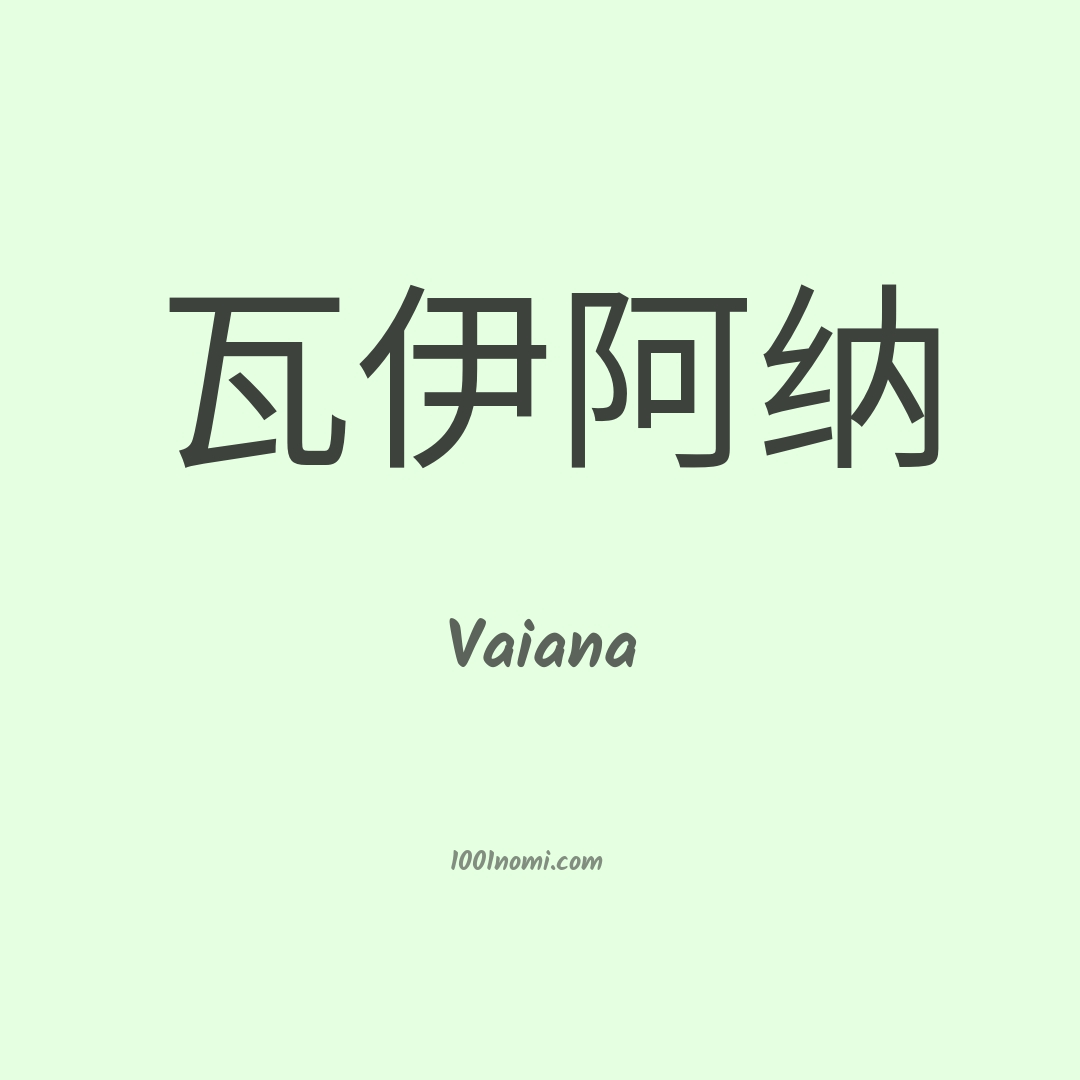 Vaiana in cinese Vaiana in cinese