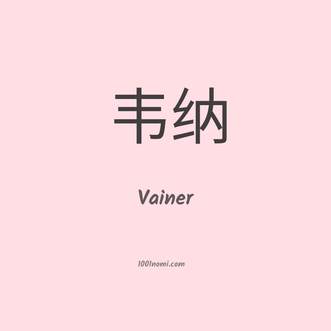 Vainer in cinese