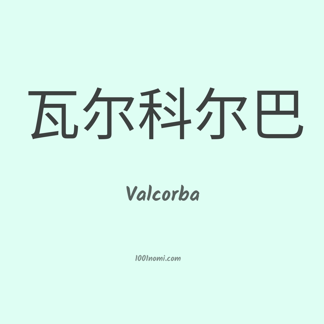 Valcorba in cinese