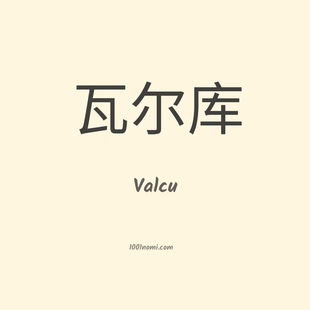 Valcu in cinese