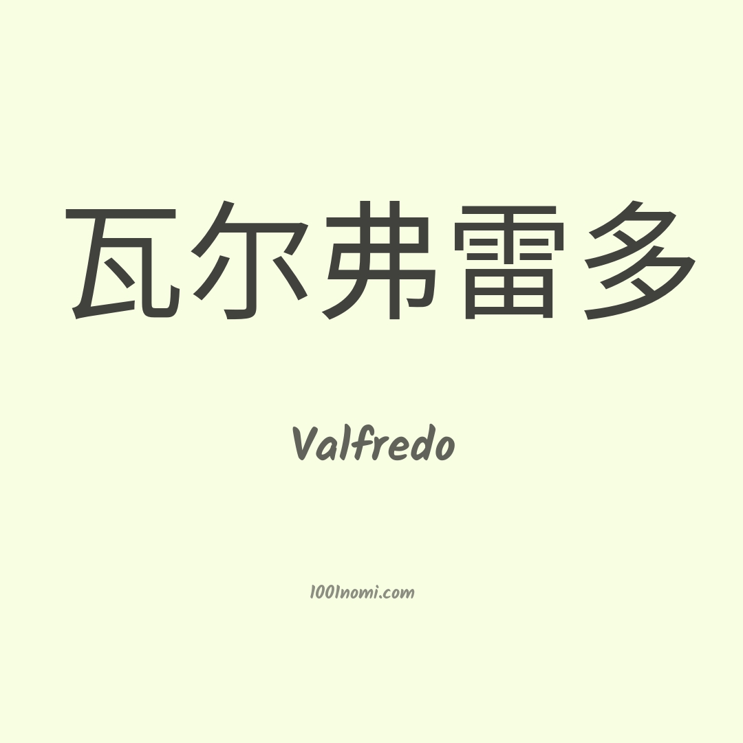Valfredo in cinese Valfredo in cinese