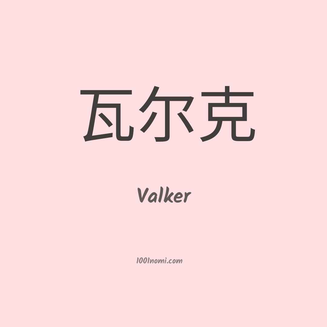 Valker in cinese
