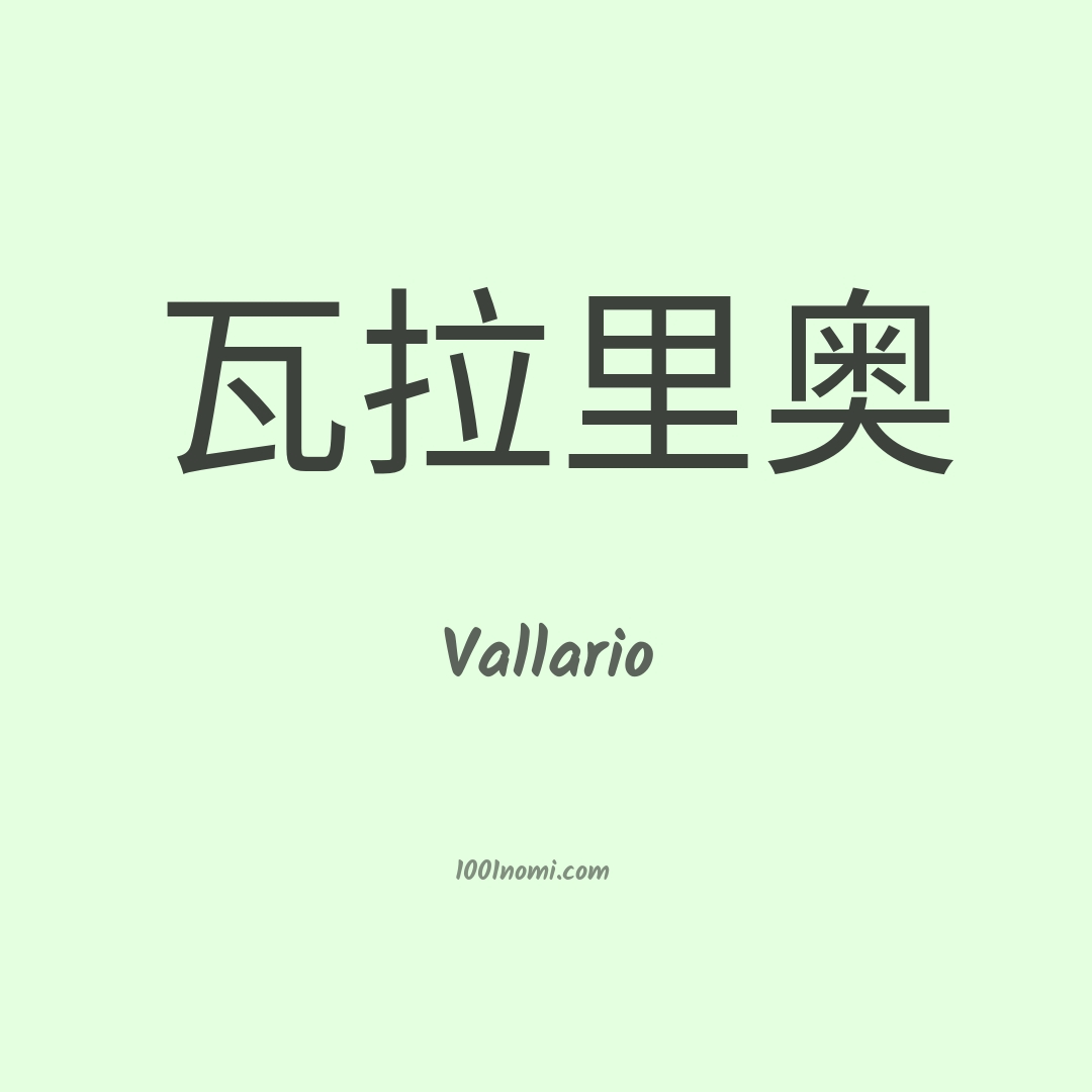 Vallario in cinese