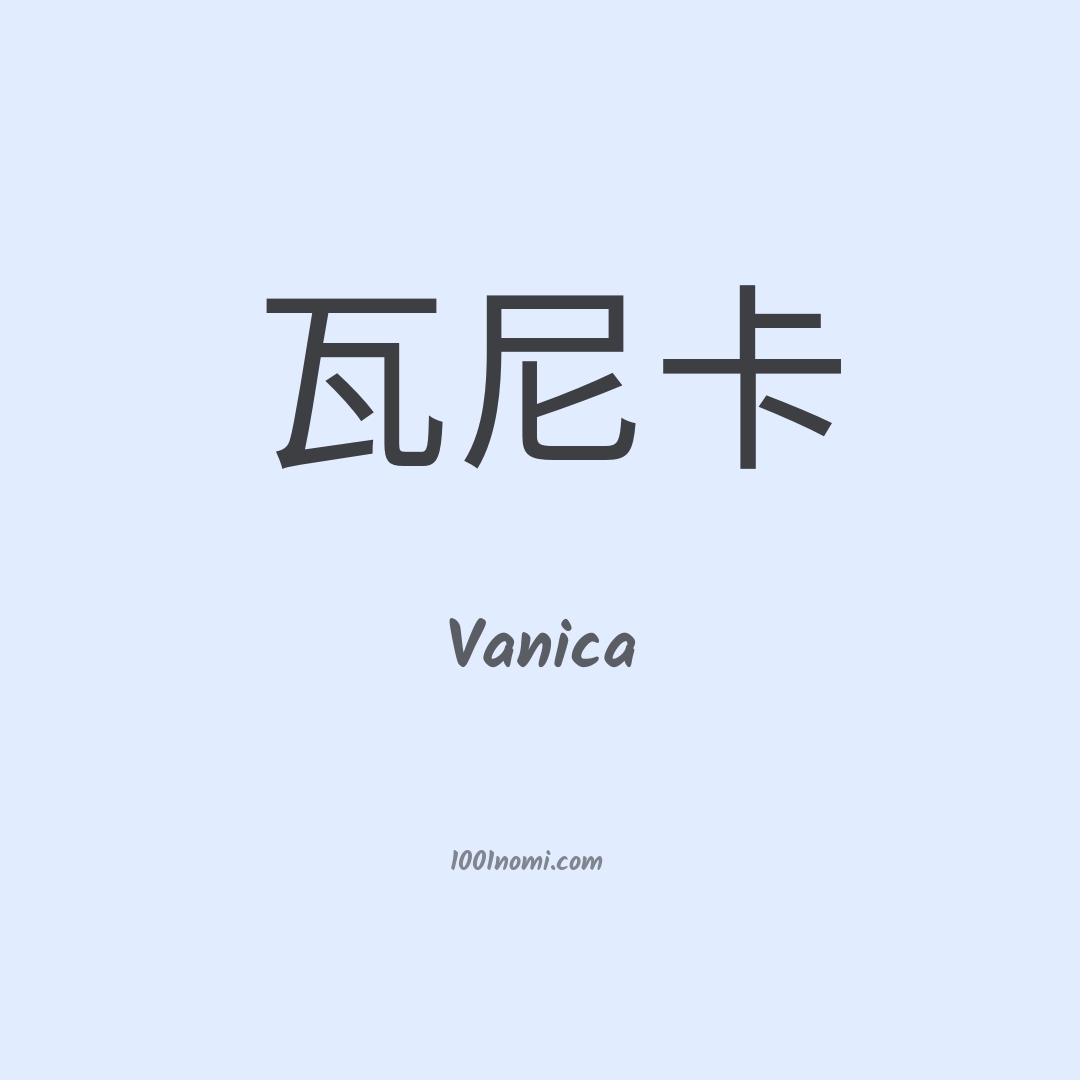 Vanica in cinese Vanica in cinese