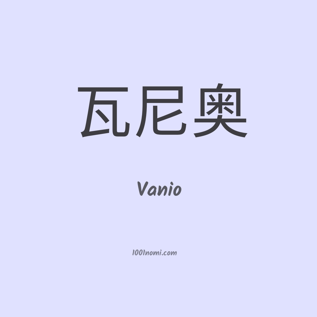 Vanio in cinese Vanio in cinese