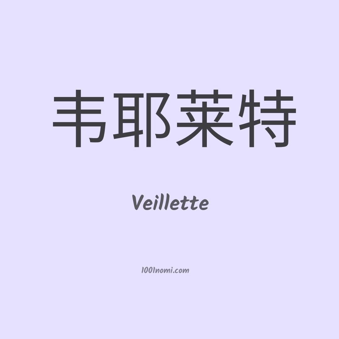 Veillette in cinese Veillette in cinese