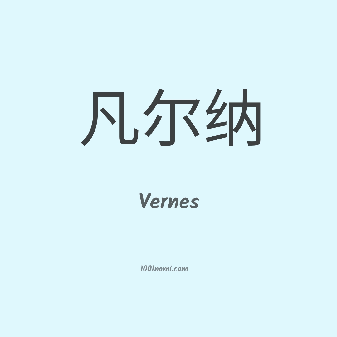 Vernes in cinese Vernes in cinese