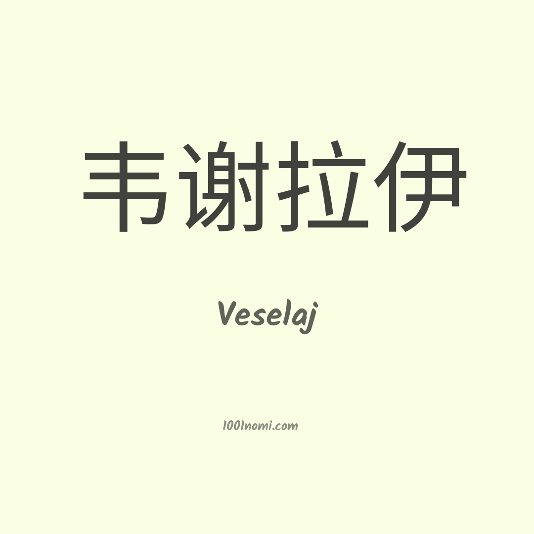 Veselaj in cinese Veselaj in cinese