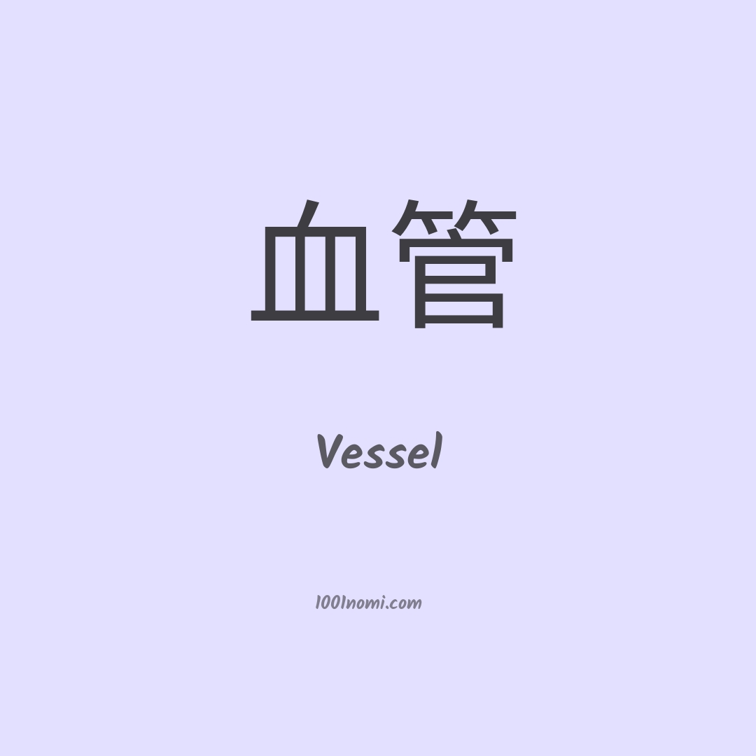 Vessel in cinese Vessel in cinese