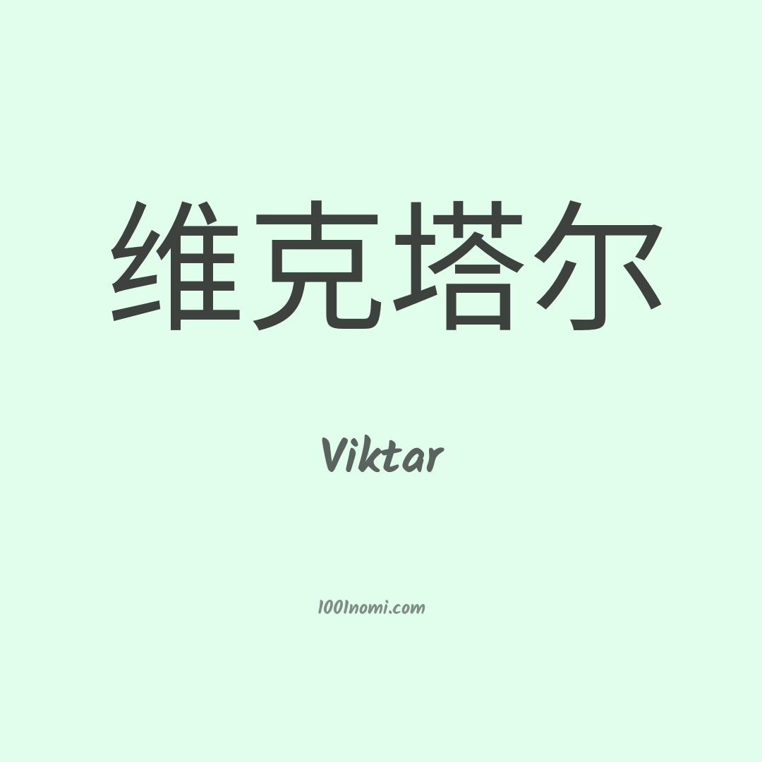 Viktar in cinese