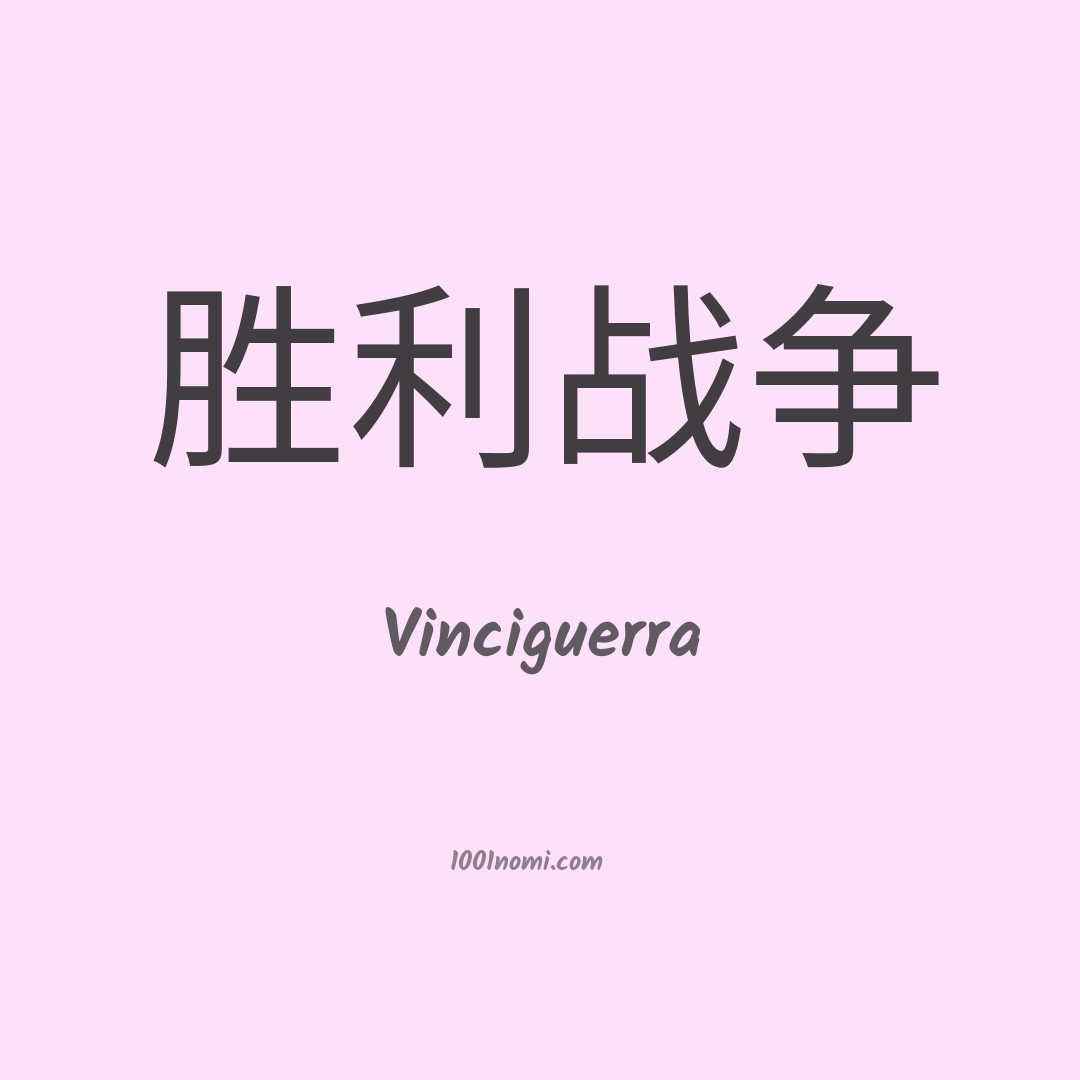Vinciguerra in cinese