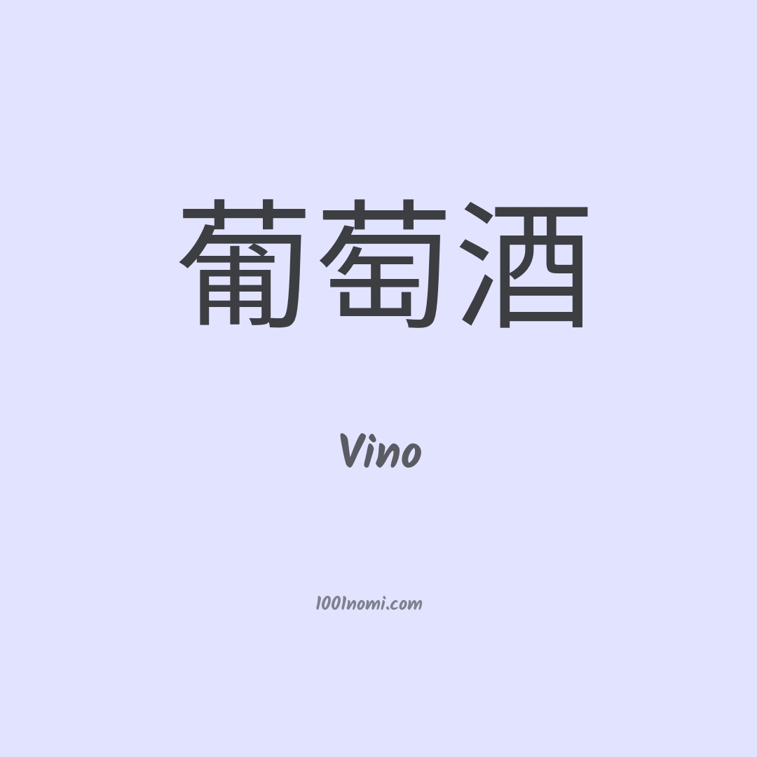 Vino in cinese