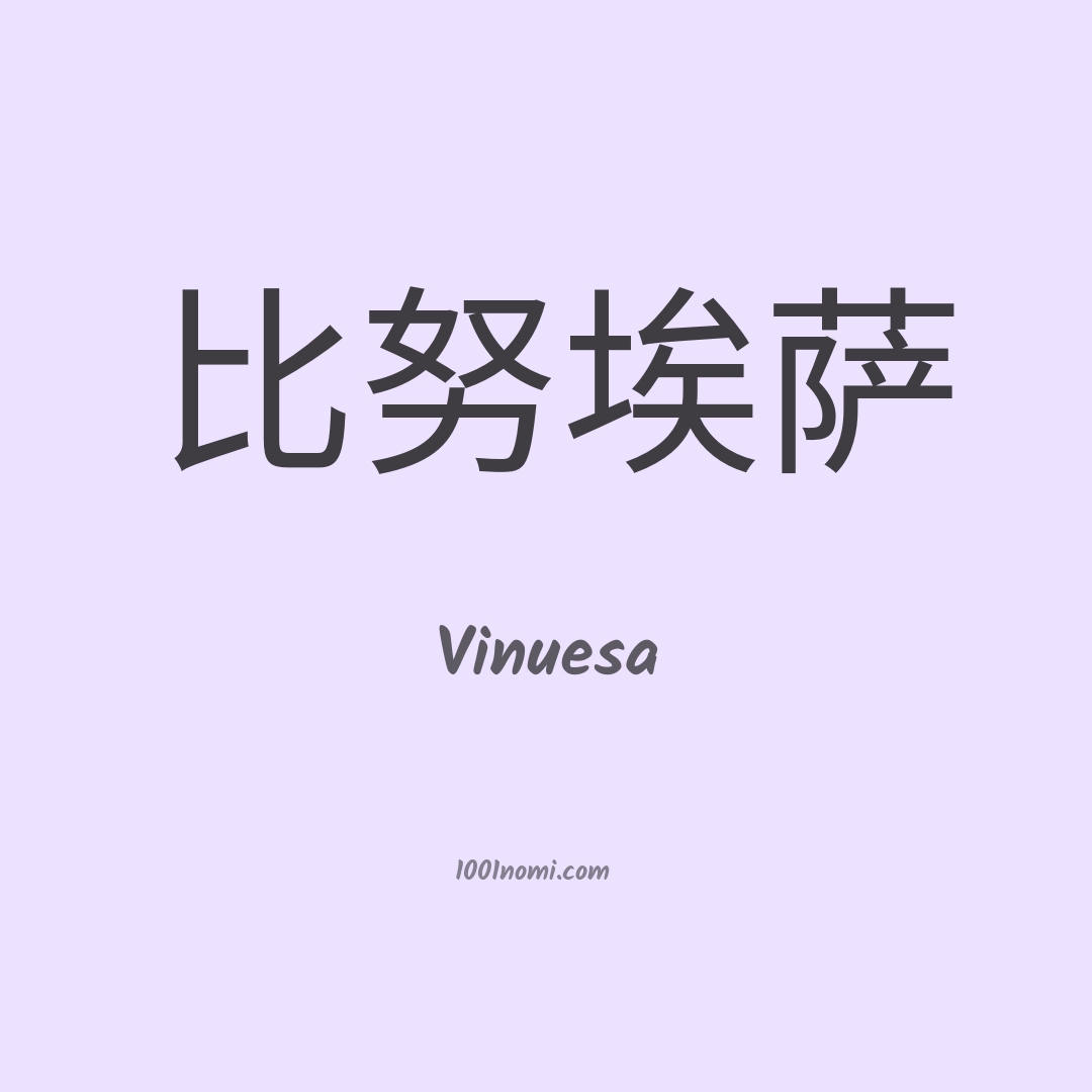 Vinuesa in cinese Vinuesa in cinese