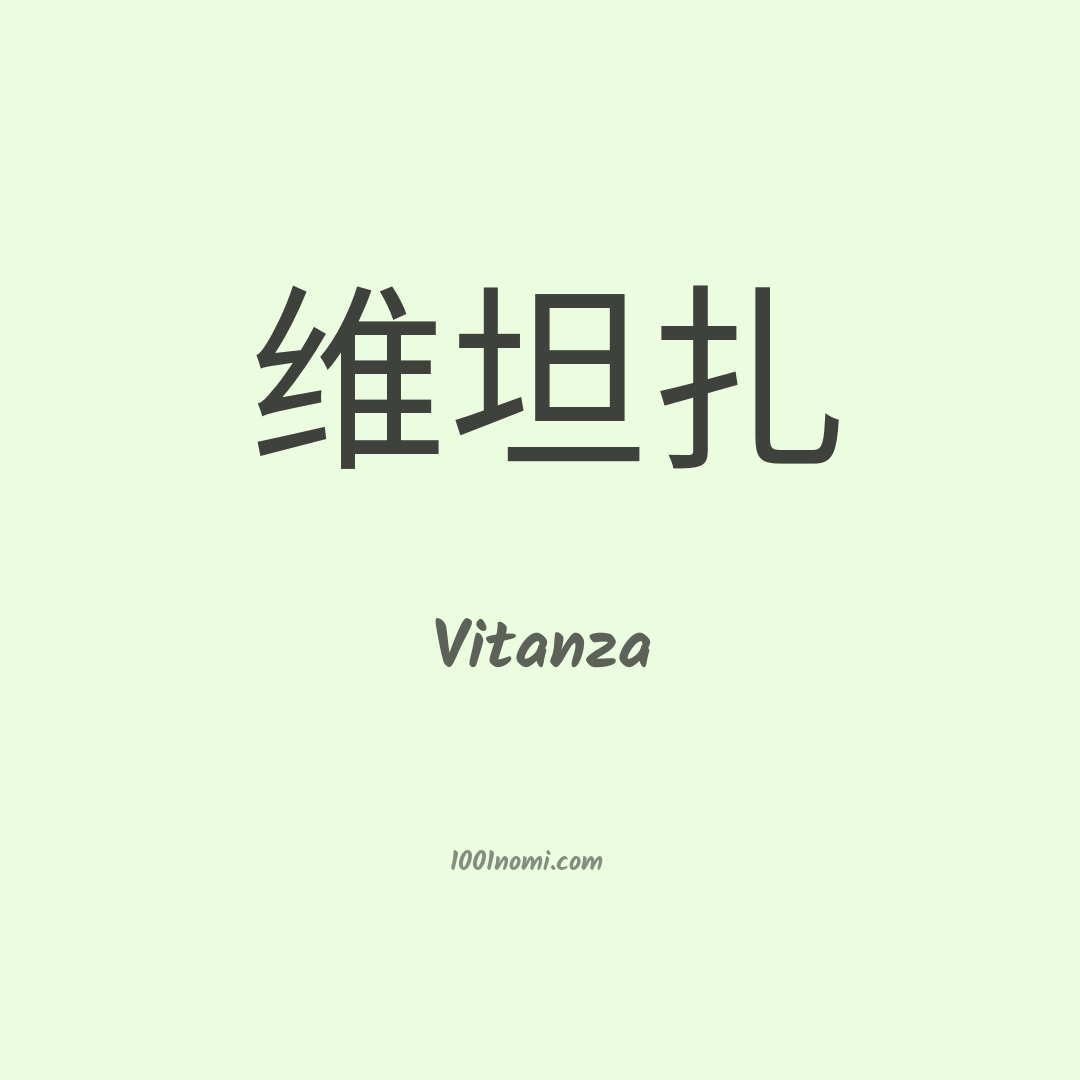 Vitanza in cinese
