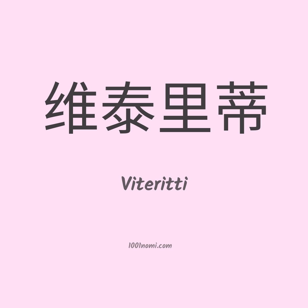 Viteritti in cinese Viteritti in cinese