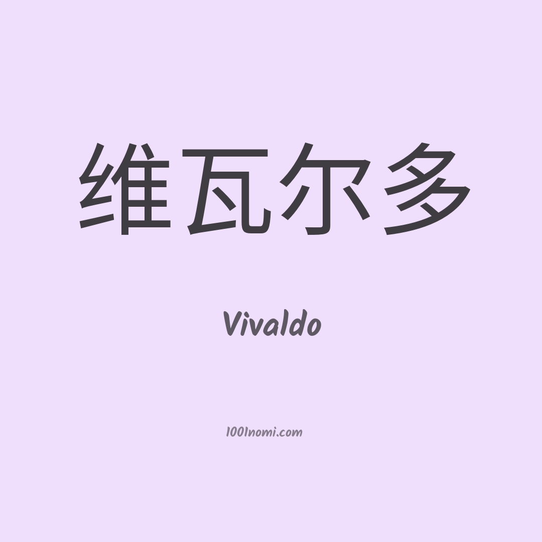 Vivaldo in cinese Vivaldo in cinese