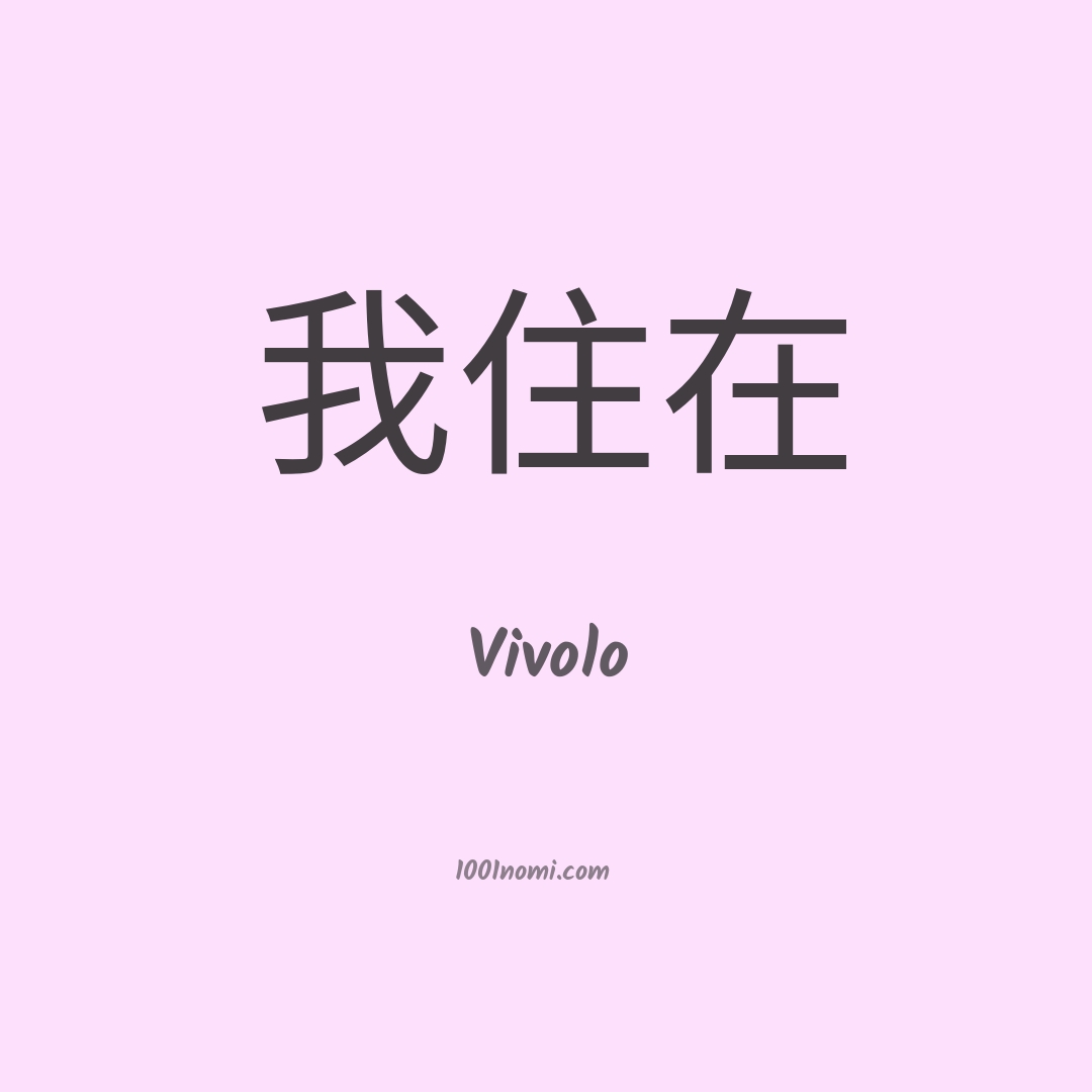 Vivolo in cinese Vivolo in cinese