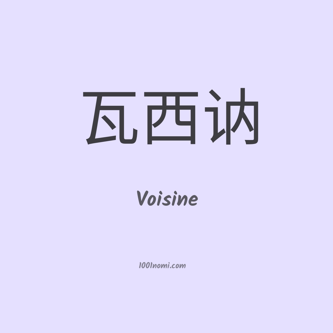 Voisine in cinese