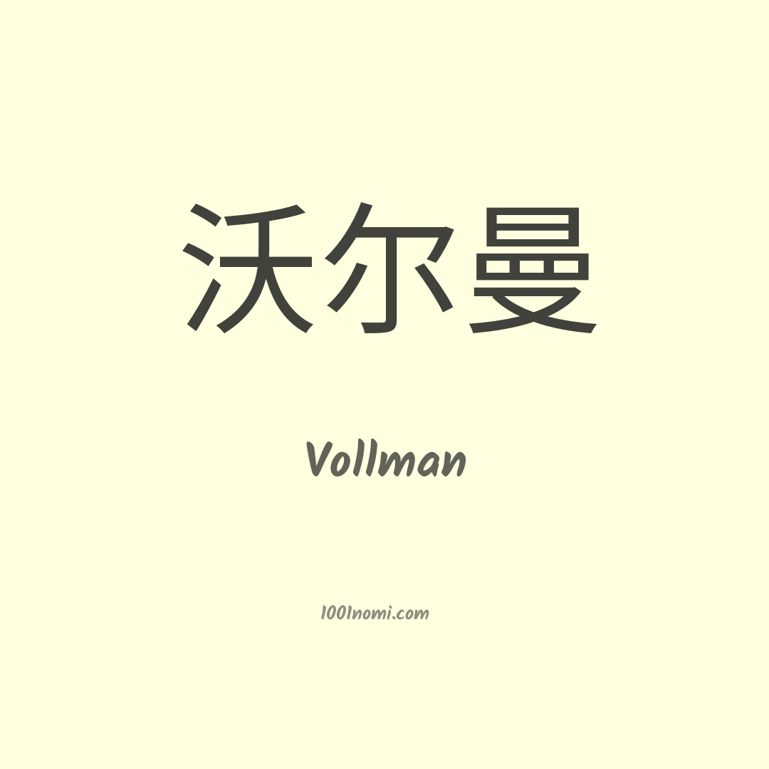 Vollman in cinese Vollman in cinese