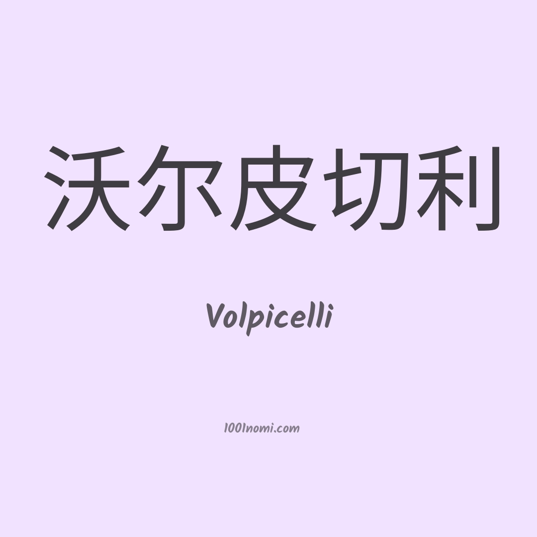 Volpicelli in cinese Volpicelli in cinese