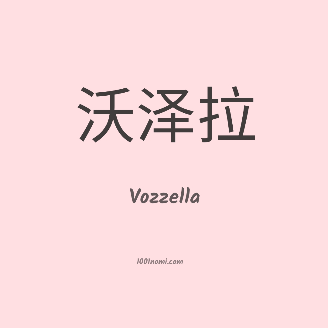 Vozzella in cinese Vozzella in cinese