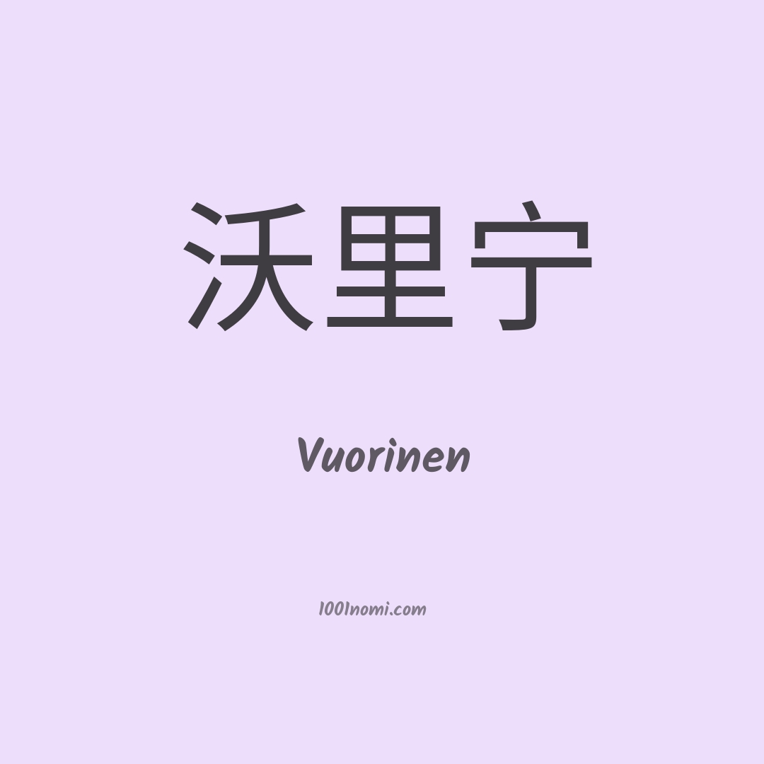 Vuorinen in cinese