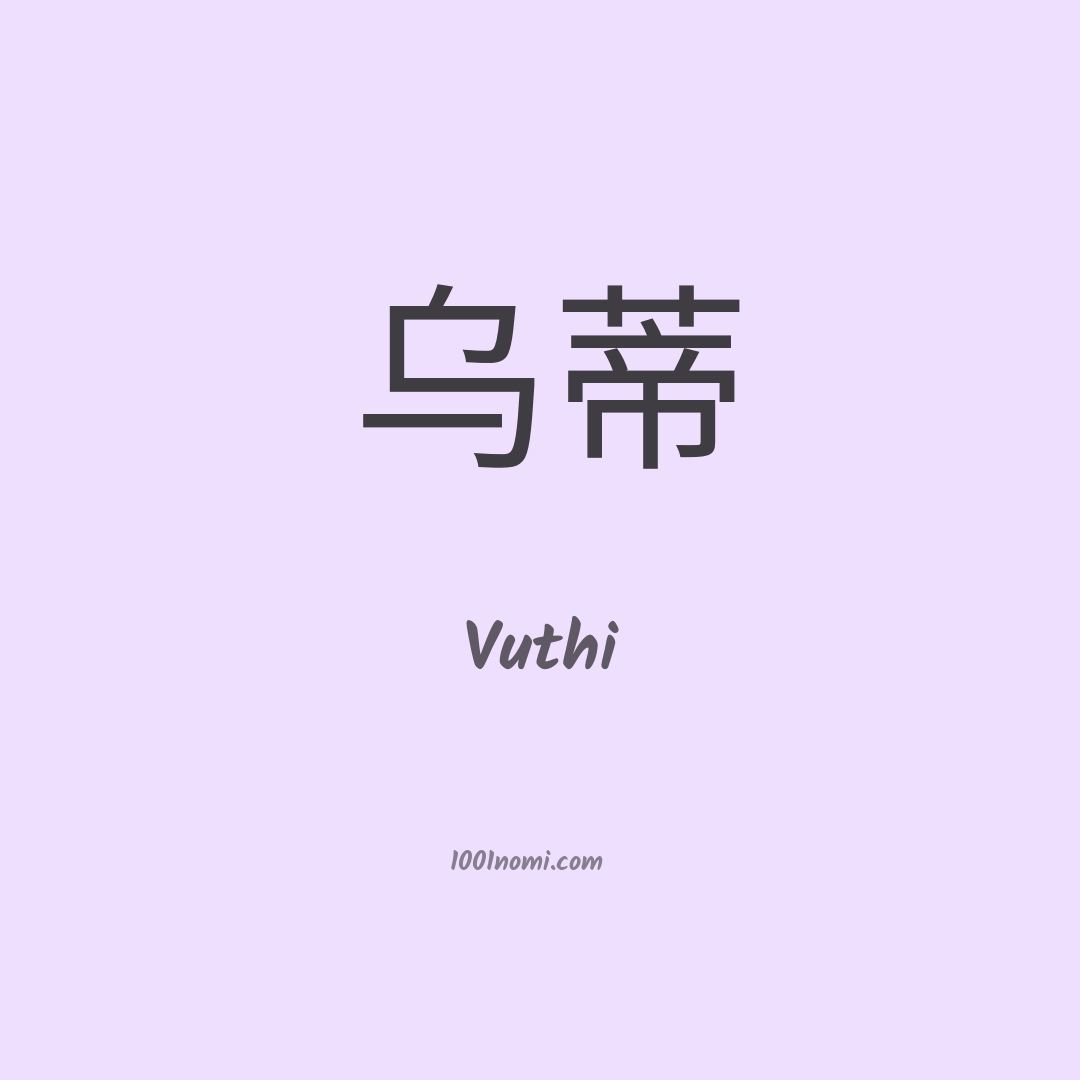 Vuthi in cinese