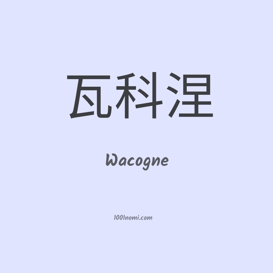 Wacogne in cinese