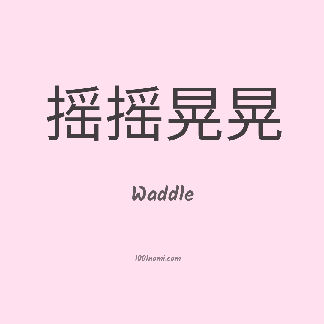 Waddle in cinese