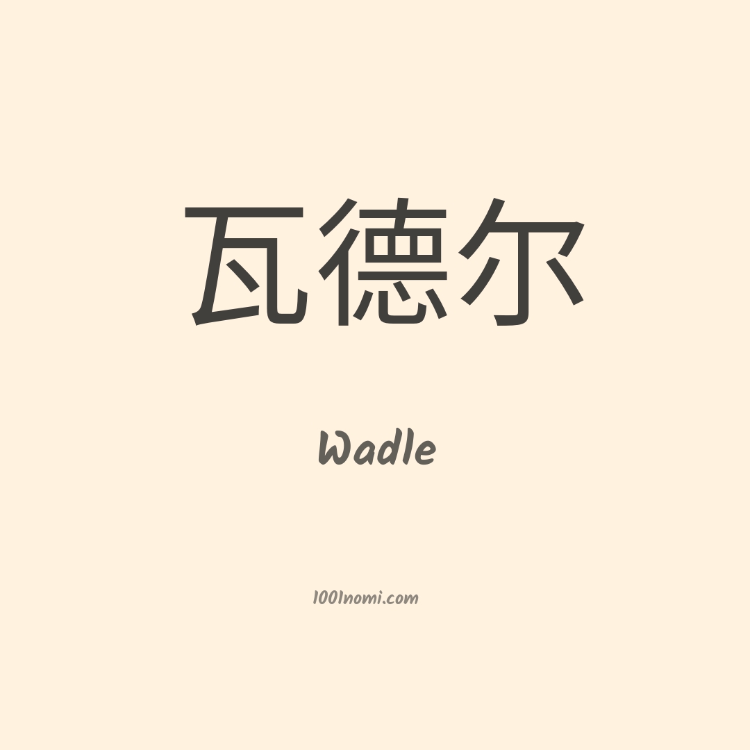 Wadle in cinese