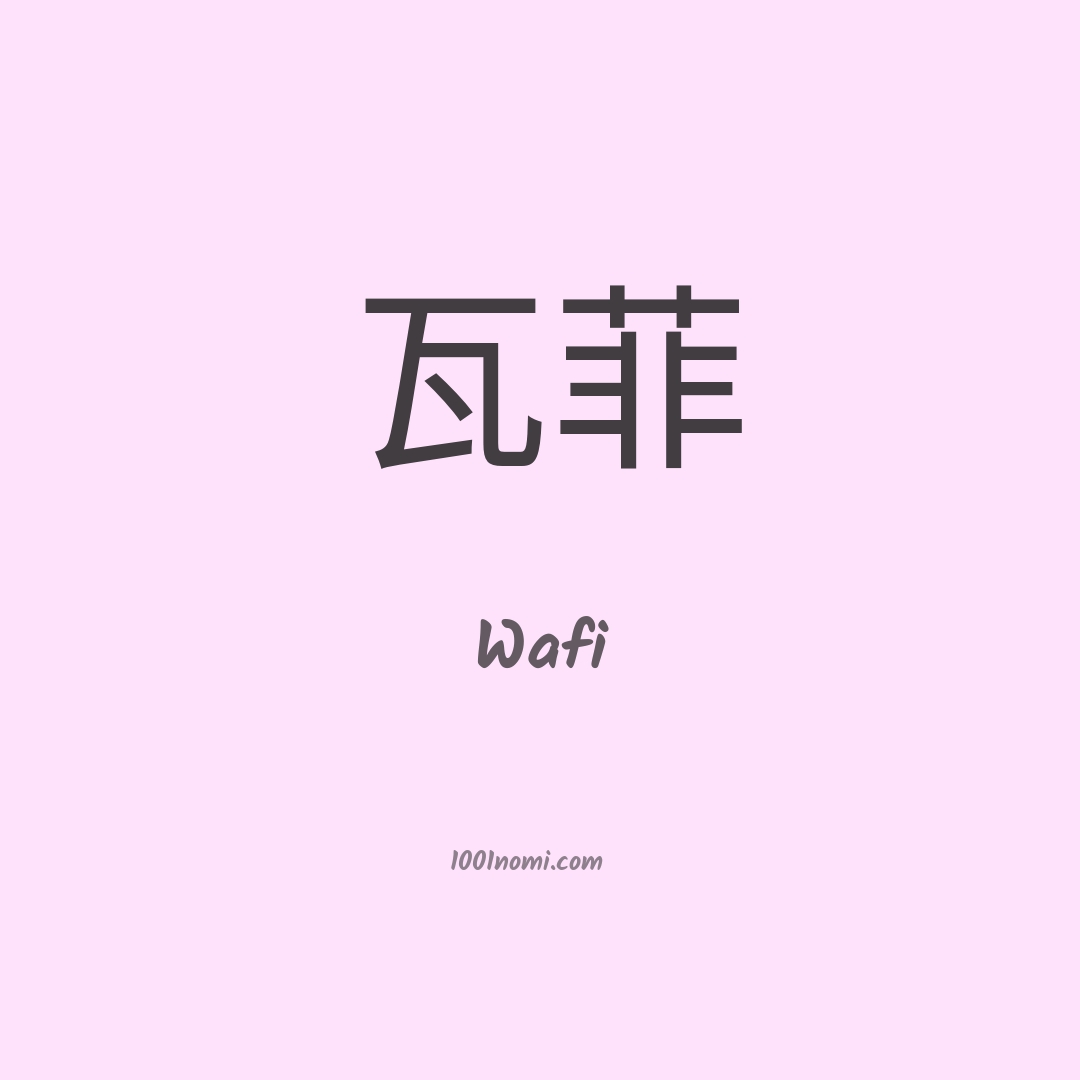 Wafi in cinese