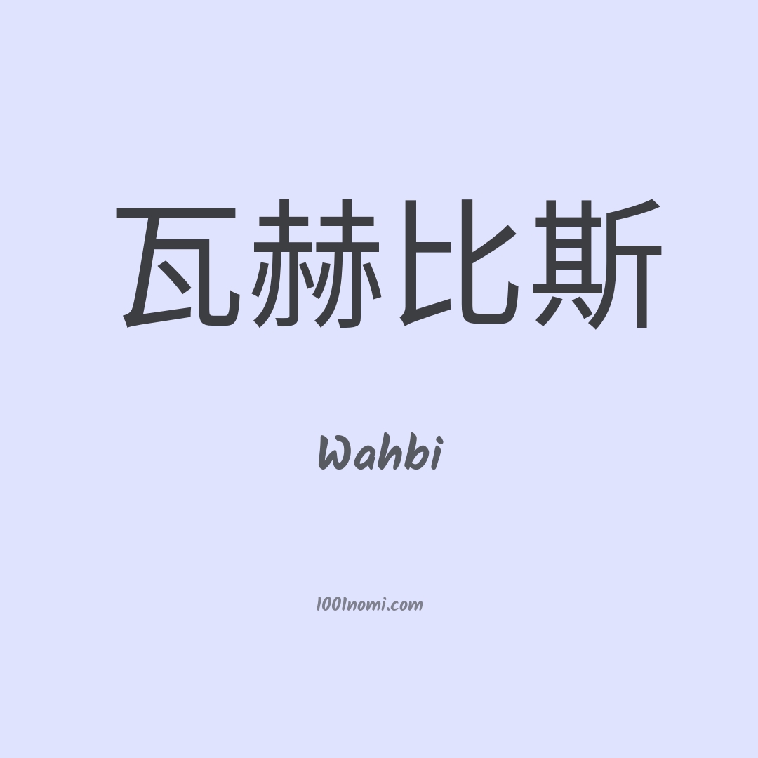 Wahbi in cinese