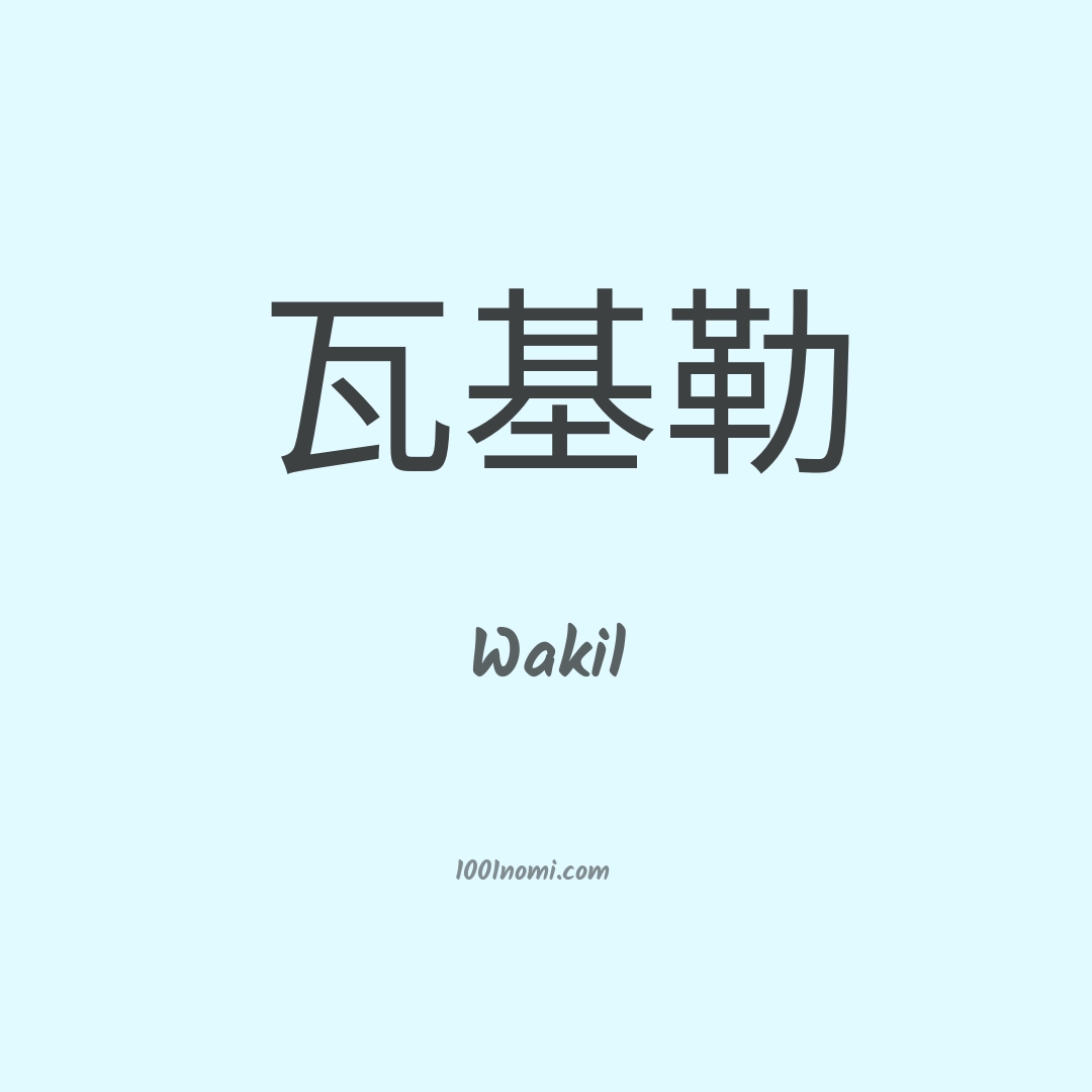Wakil in cinese Wakil in cinese