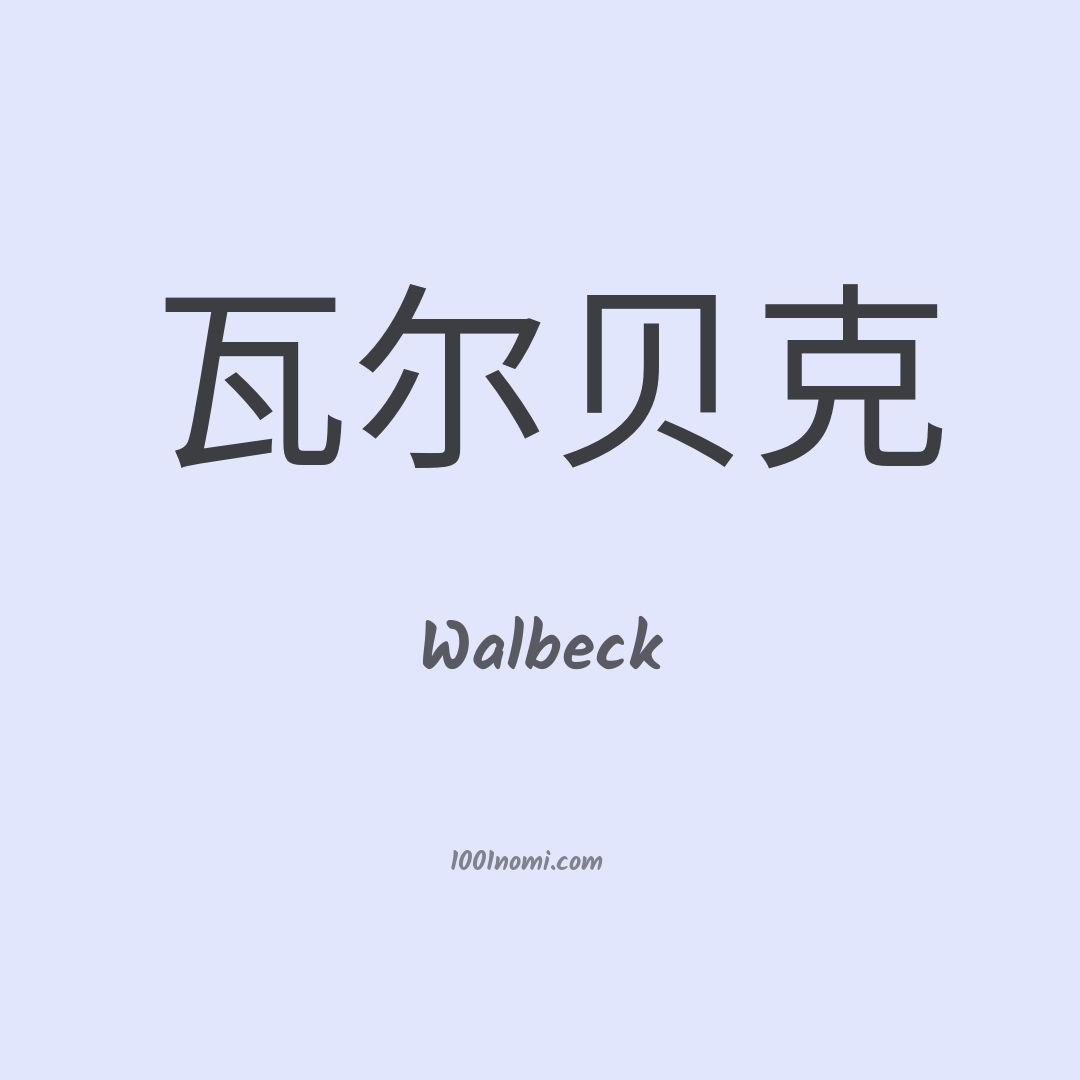 Walbeck in cinese