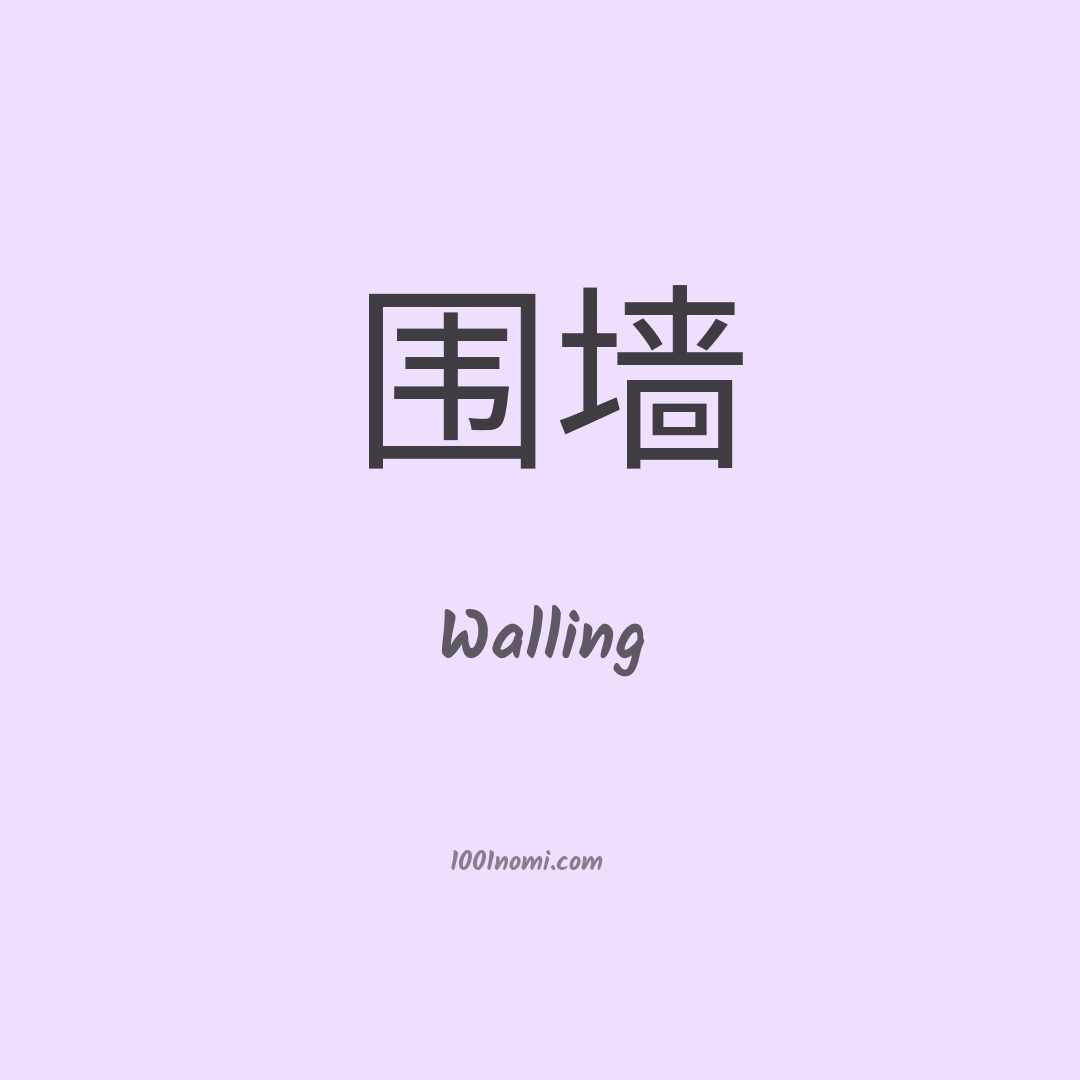 Walling in cinese