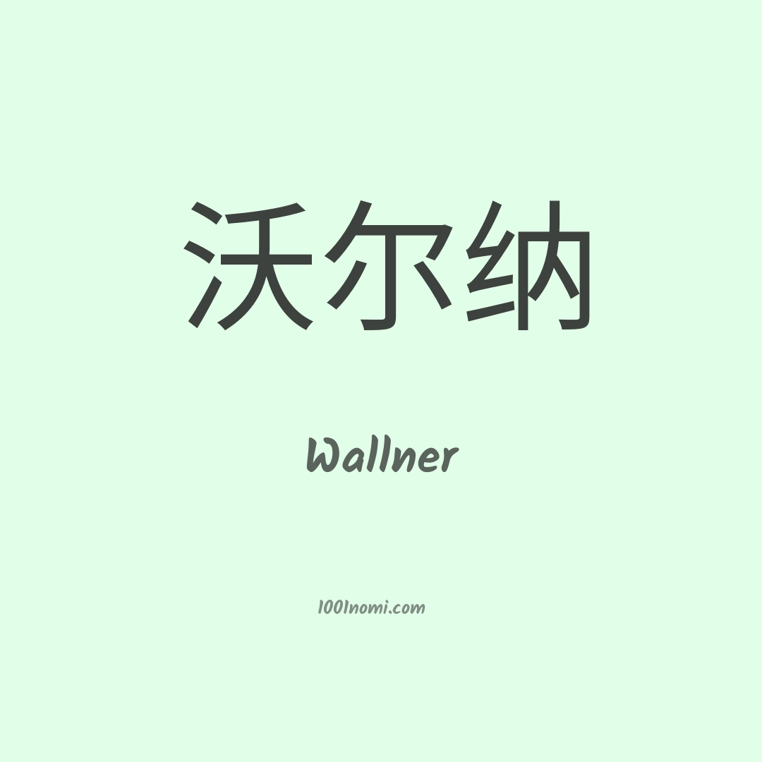 Wallner in cinese