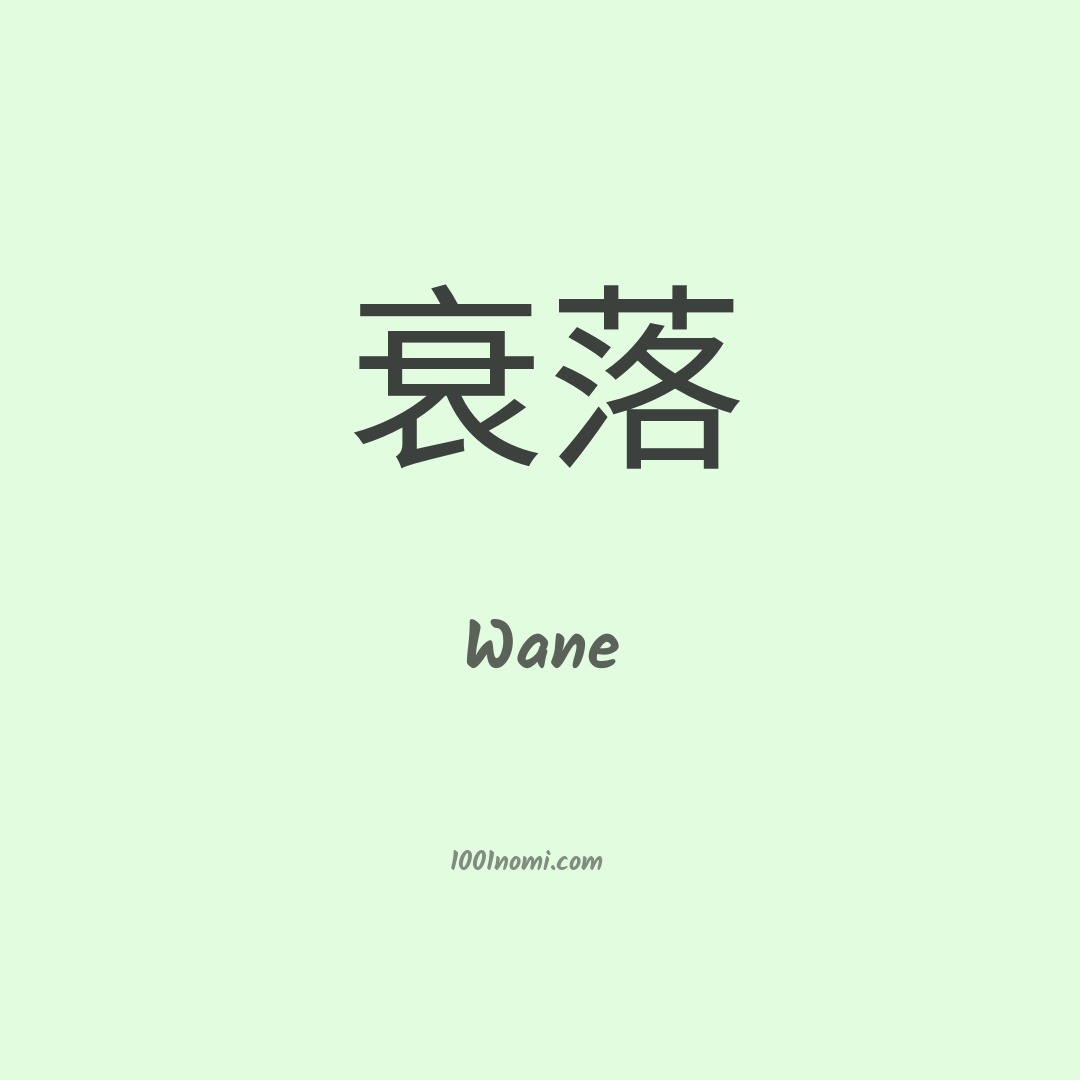 Wane in cinese Wane in cinese