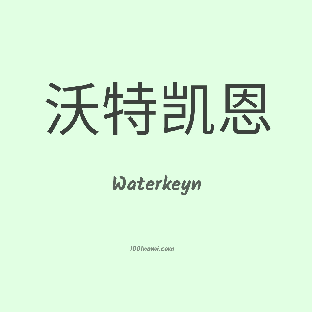 Waterkeyn in cinese