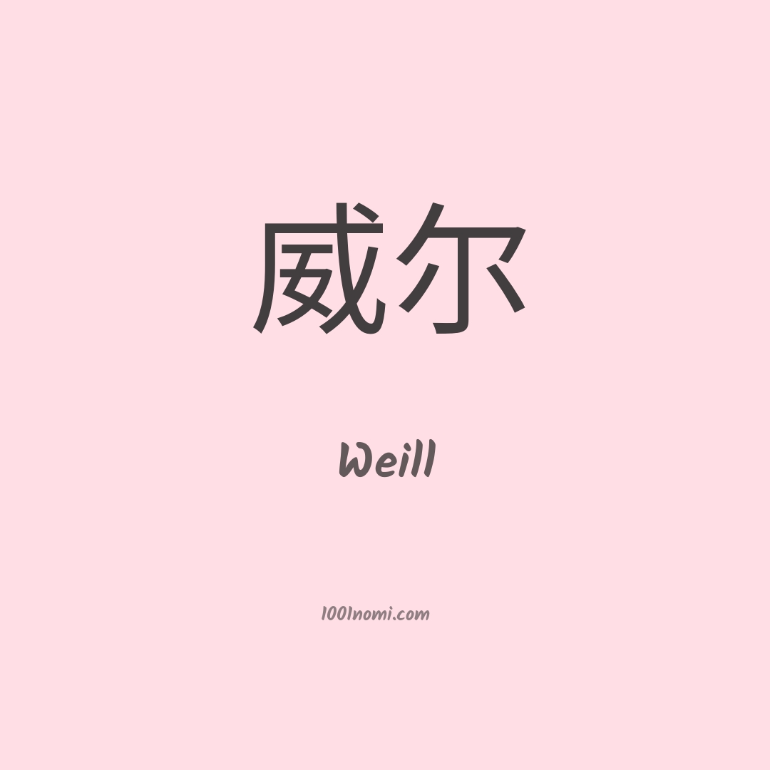Weill in cinese Weill in cinese