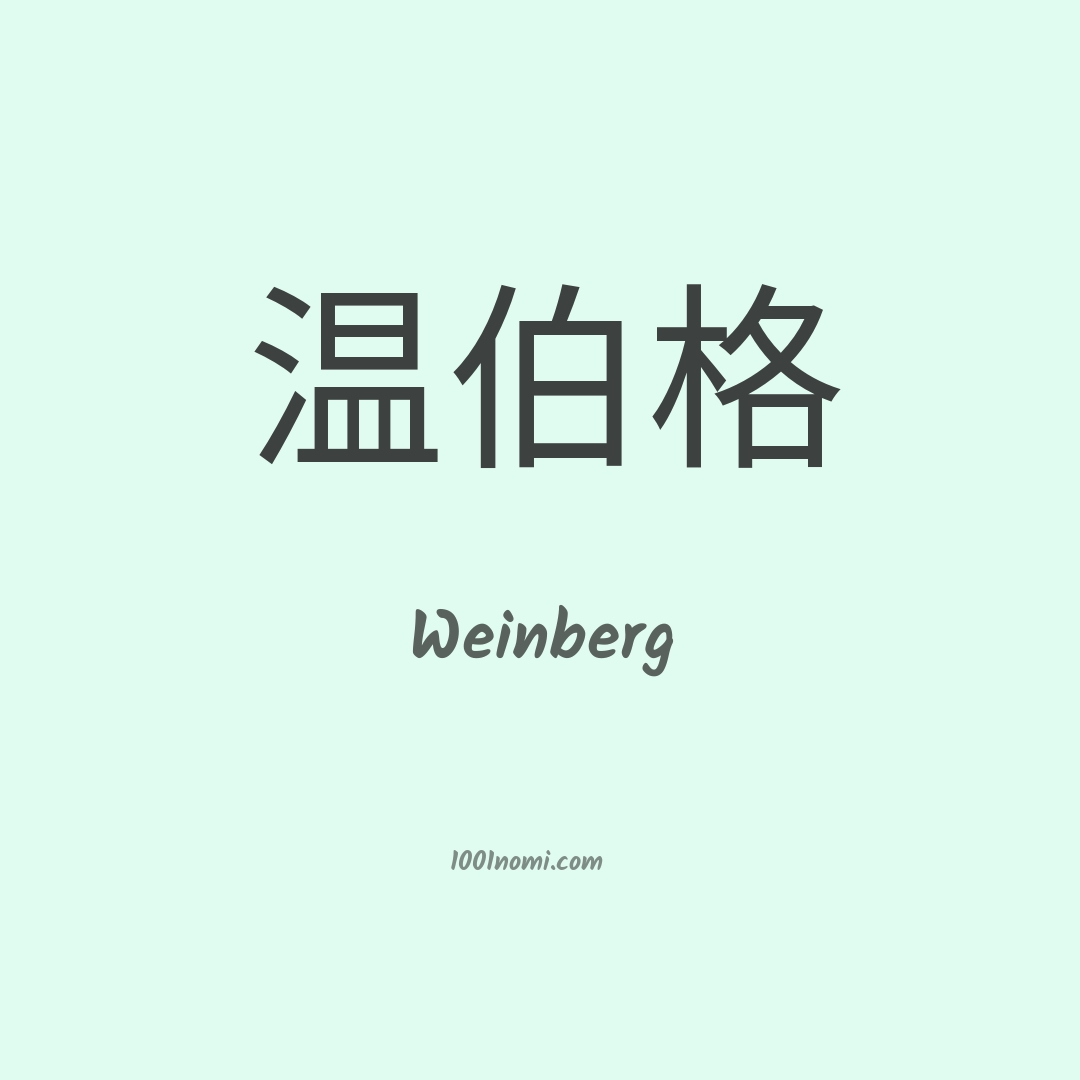 Weinberg in cinese Weinberg in cinese